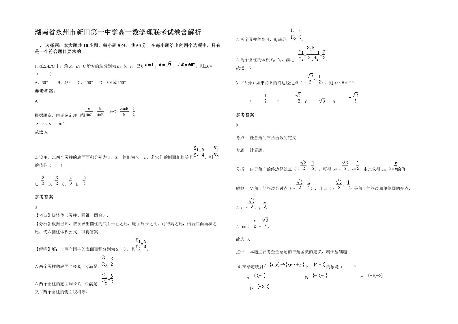 湖南省永州市新田第一中学高一数学理联考试卷含解析