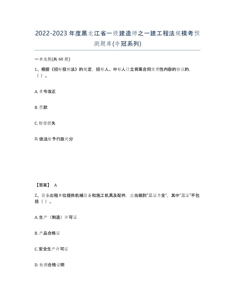 2022-2023年度黑龙江省一级建造师之一建工程法规模考预测题库夺冠系列