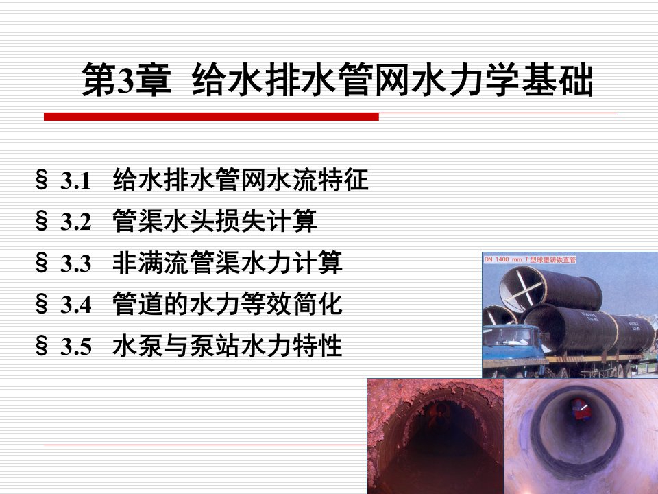 第3章-给水排水管网水力学基础