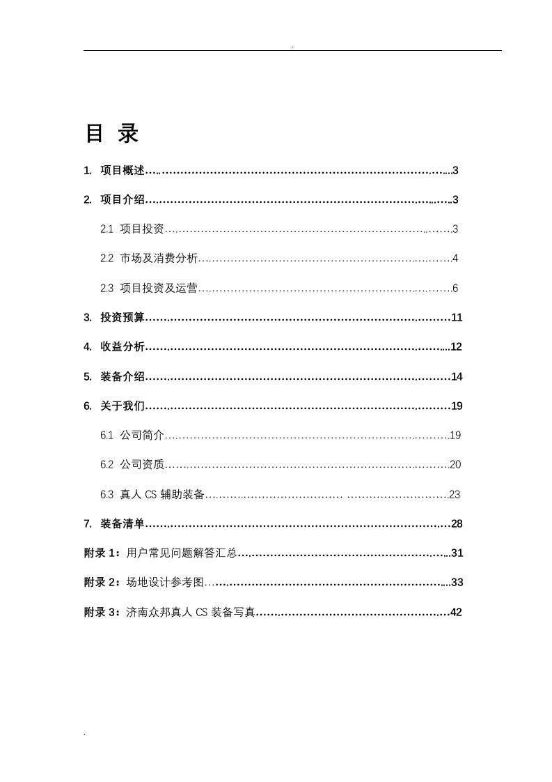 真人cs项目投资可行性分析报告实施报告方案