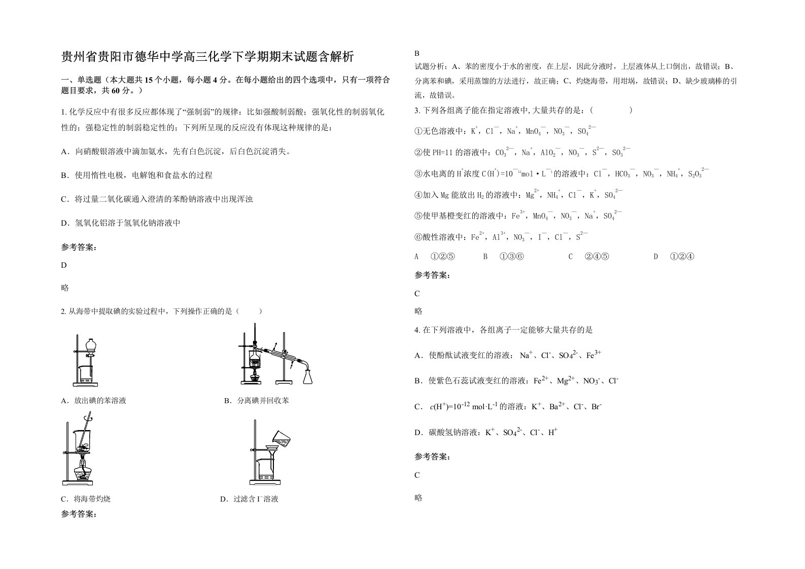 贵州省贵阳市德华中学高三化学下学期期末试题含解析