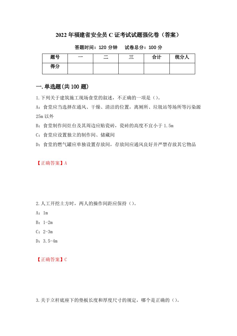 2022年福建省安全员C证考试试题强化卷答案66