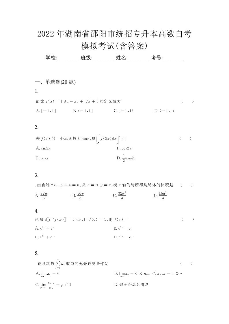 2022年湖南省邵阳市统招专升本高数自考模拟考试含答案