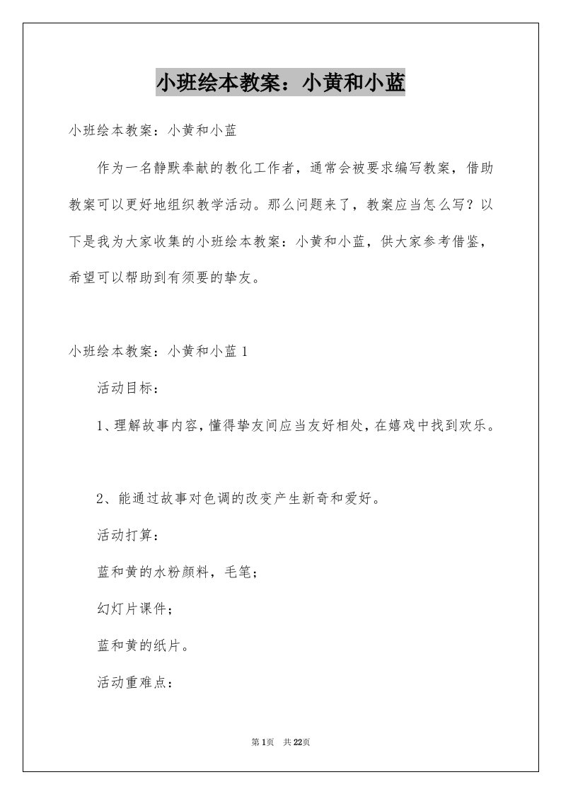 小班绘本教案小黄和小蓝