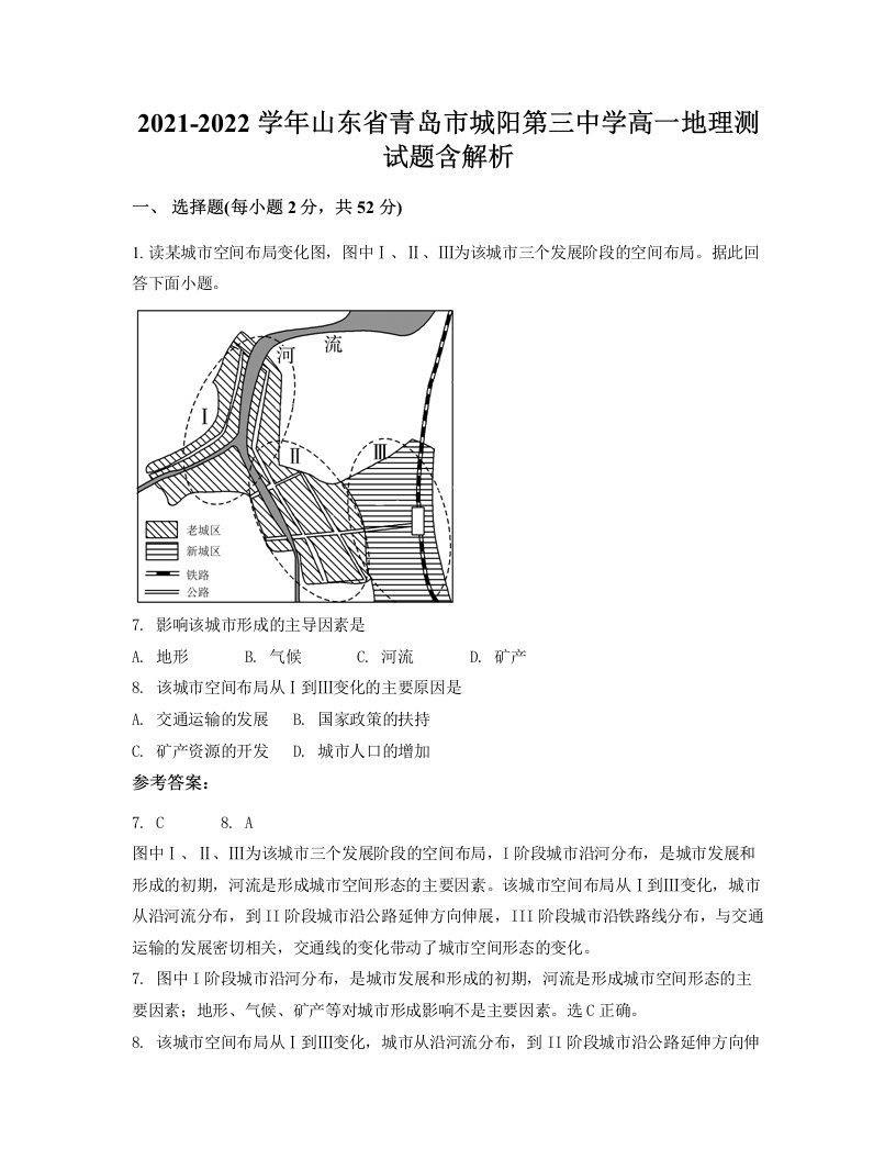 2021-2022学年山东省青岛市城阳第三中学高一地理测试题含解析