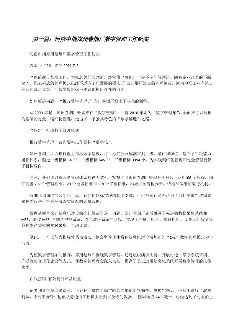 河南中烟郑州卷烟厂数字管理工作纪实[修改版]