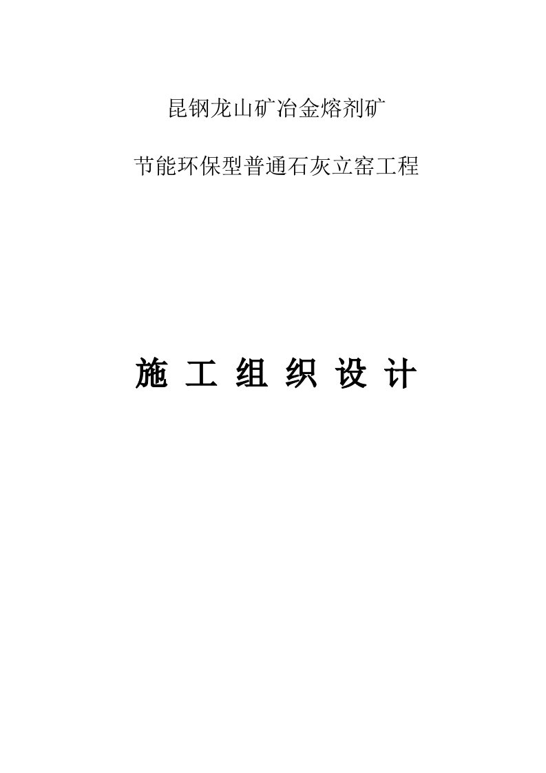 昆钢龙山冶金溶剂矿上部主体施工组织技术方案