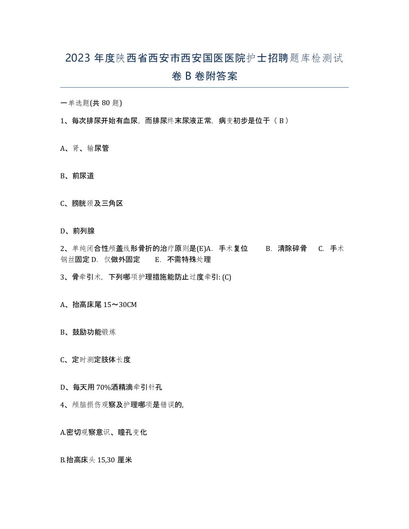 2023年度陕西省西安市西安国医医院护士招聘题库检测试卷B卷附答案