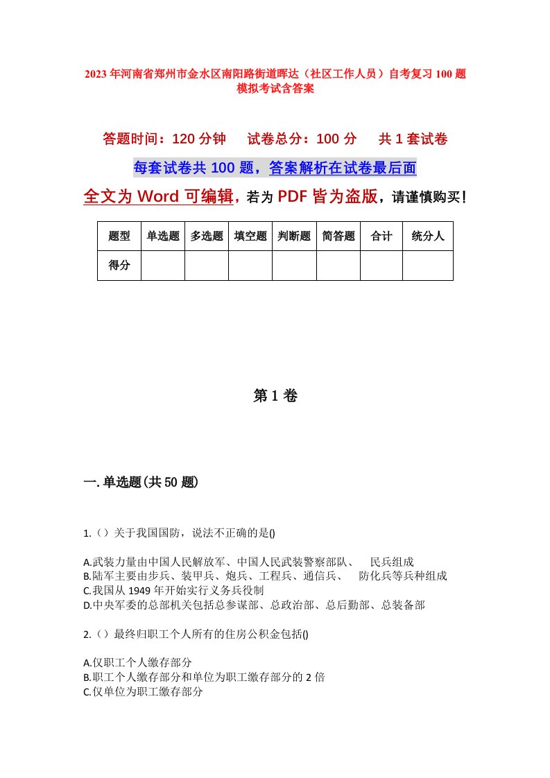 2023年河南省郑州市金水区南阳路街道晖达社区工作人员自考复习100题模拟考试含答案