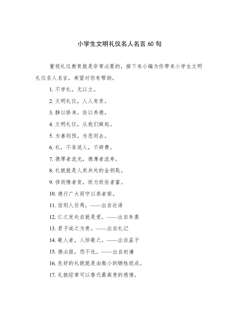 小学生文明礼仪名人名言60句