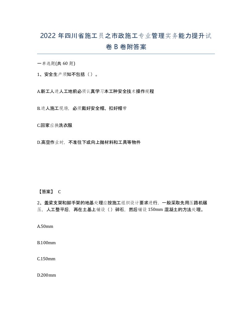 2022年四川省施工员之市政施工专业管理实务能力提升试卷B卷附答案