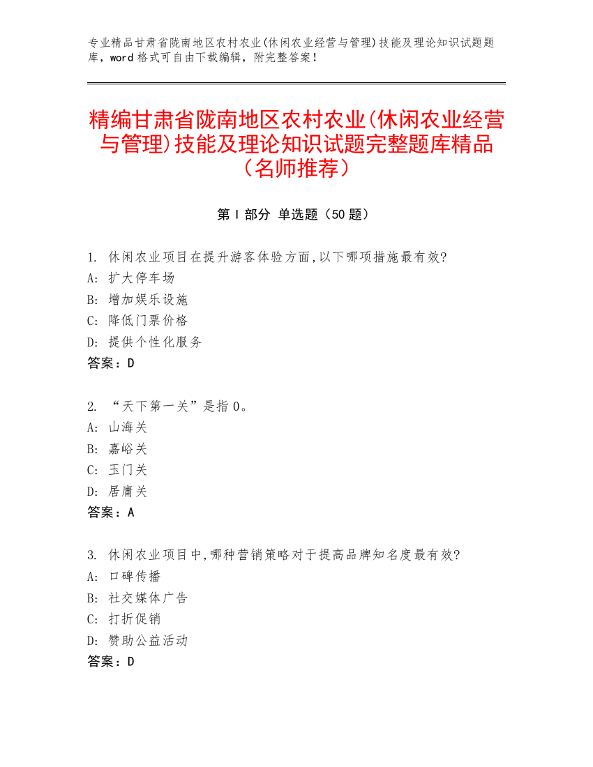 精编甘肃省陇南地区农村农业(休闲农业经营与管理)技能及理论知识试题完整题库精品（名师推荐）