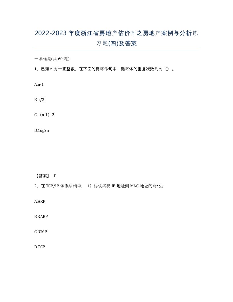 2022-2023年度浙江省房地产估价师之房地产案例与分析练习题四及答案