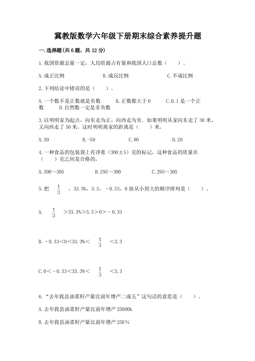 冀教版数学六年级下册期末综合素养提升题带答案(满分必刷)