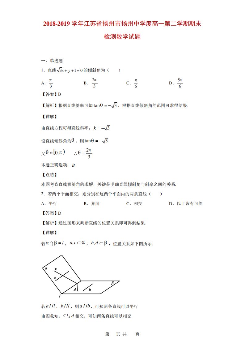 江苏省扬州市扬州中学高一第二学期期末检测数学试题(解析)