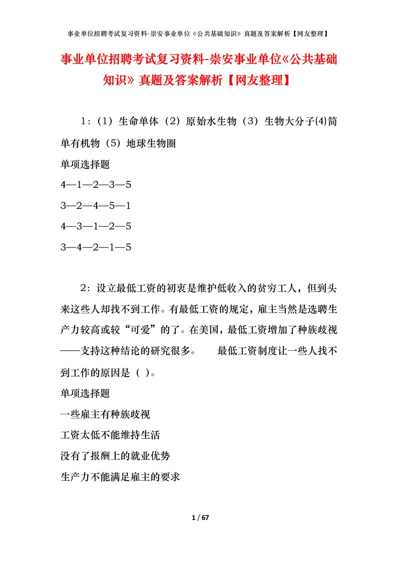 事业单位招聘考试复习资料-崇安事业单位公共基础知识真题及答案解析网友整理