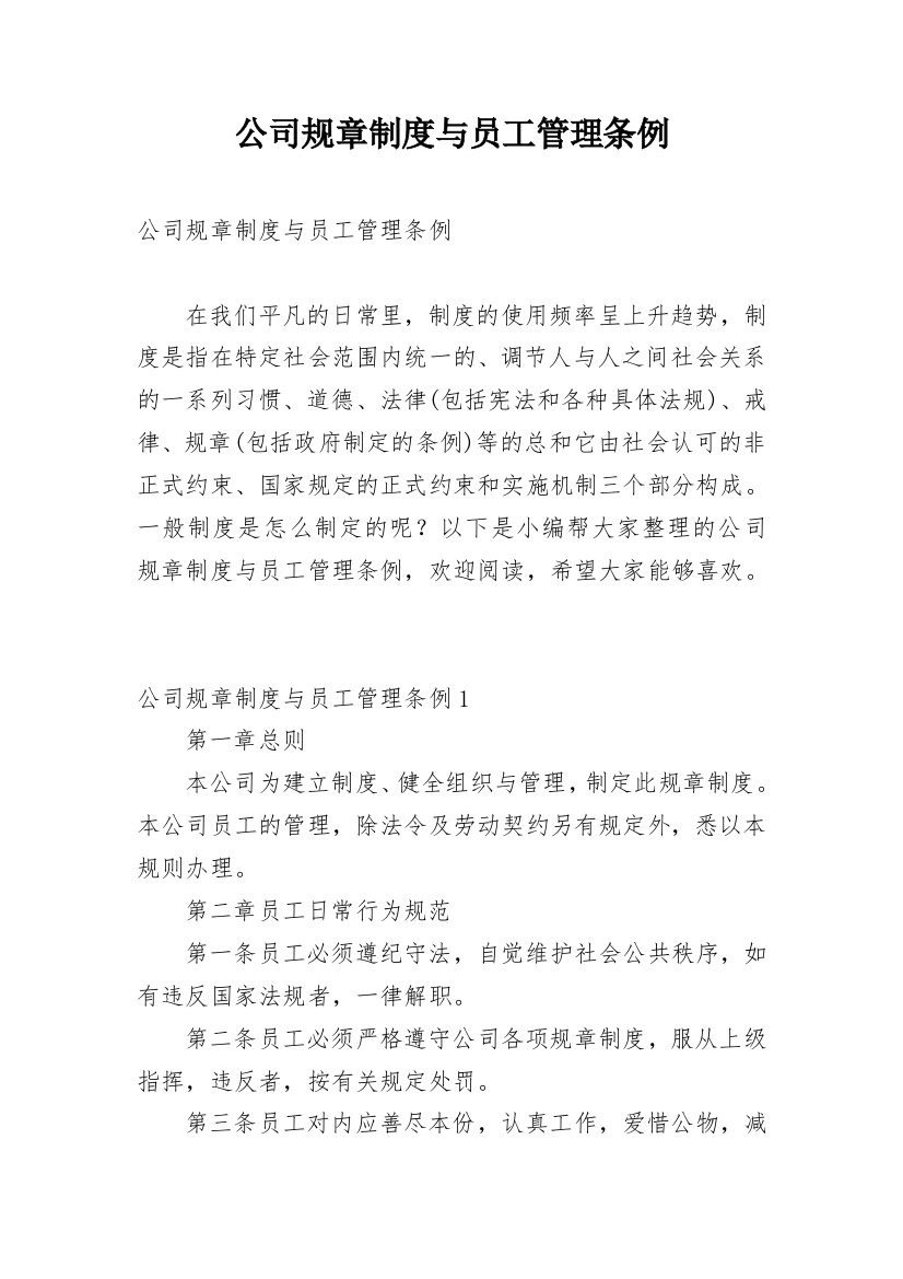 公司规章制度与员工管理条例_2