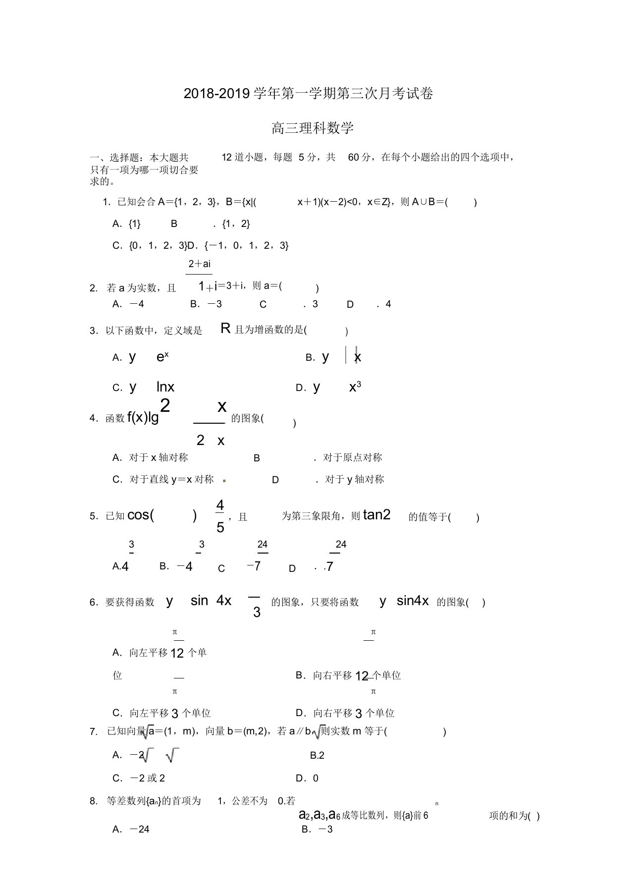 甘肃省武威第十八中学高三数学上学期第三次月考试题理