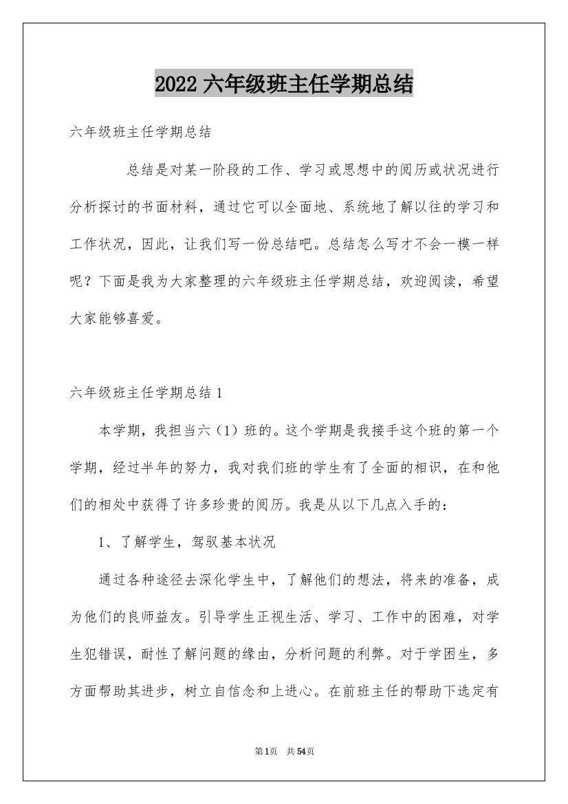 2022六年级班主任学期总结