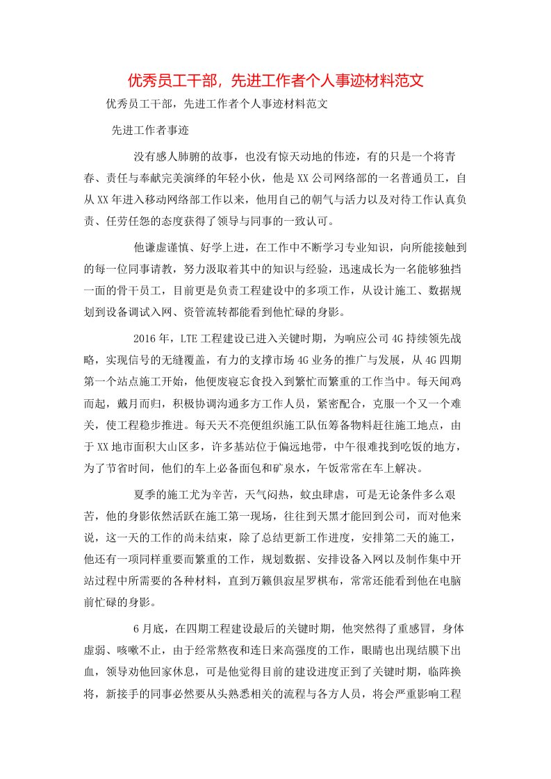 精选事迹材料-优秀员工干部先进工作者个人事迹材料范文