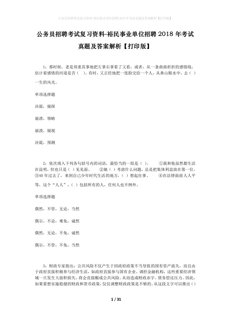 公务员招聘考试复习资料-裕民事业单位招聘2018年考试真题及答案解析打印版_2