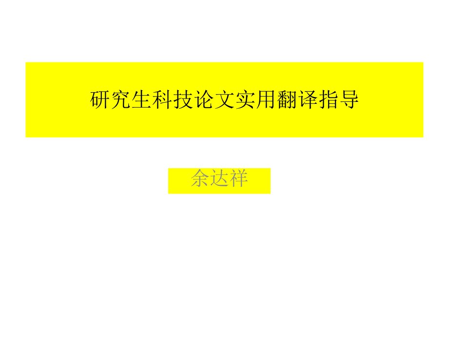 研究生科技英语论文实用写作指导