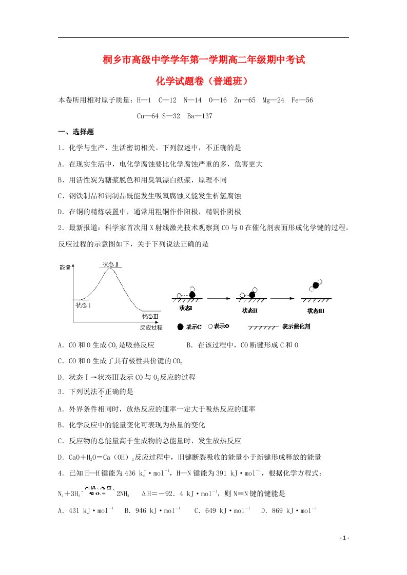 浙江省桐乡市高级中学高二化学上学期期中试题（普通班）