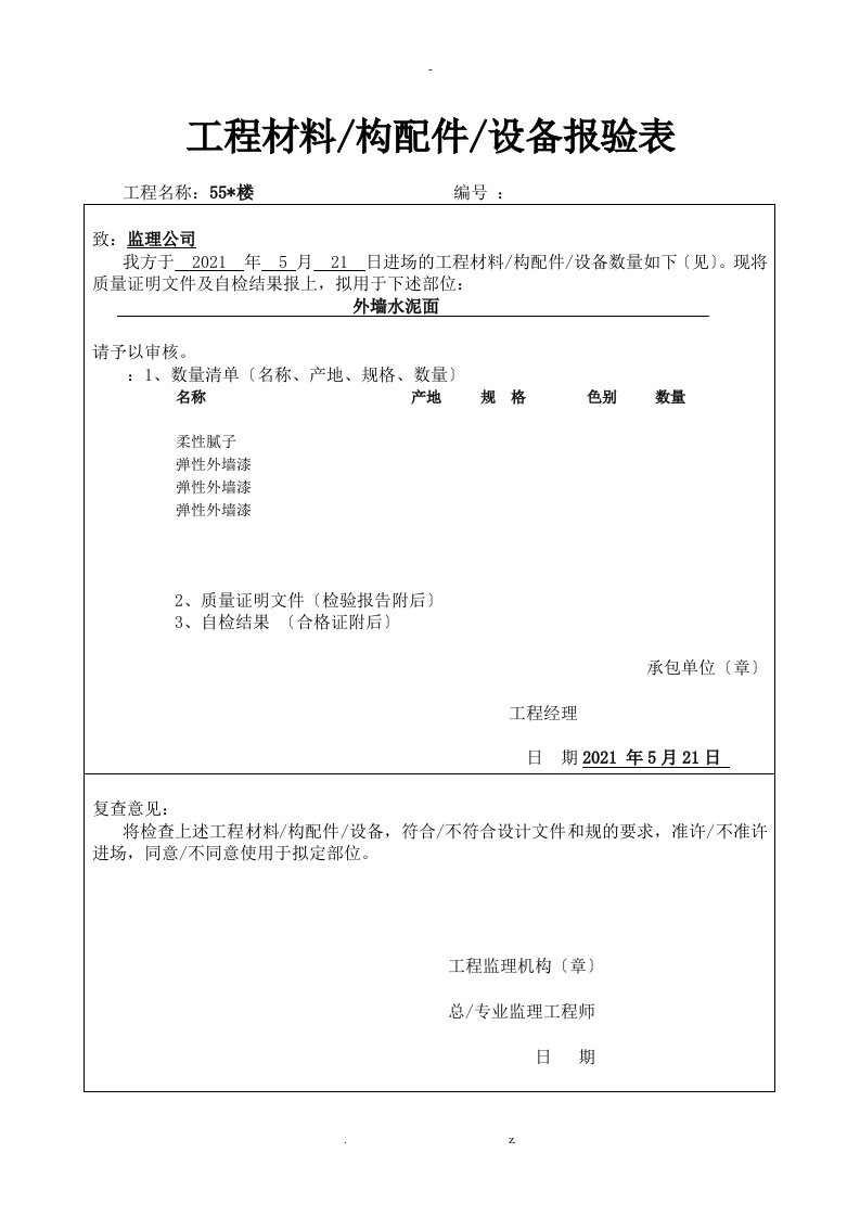 外墙涂料整套报验资料