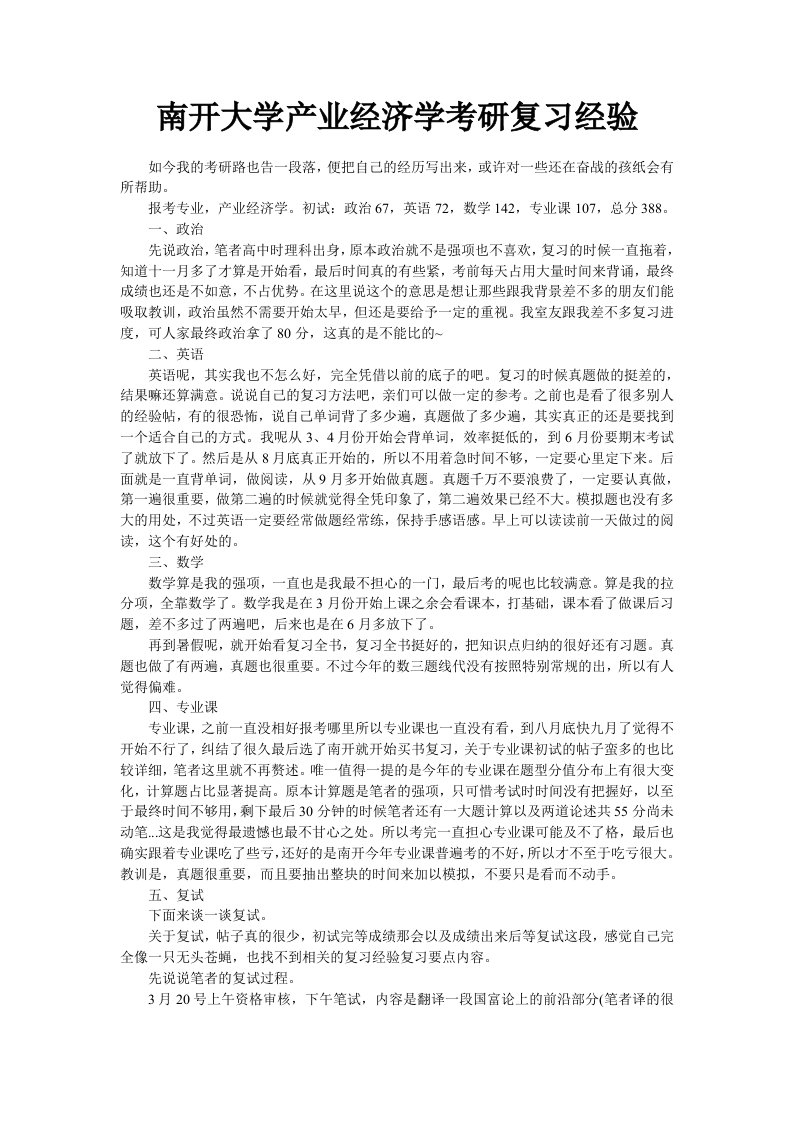 南开大学产业经济学考研复习经验