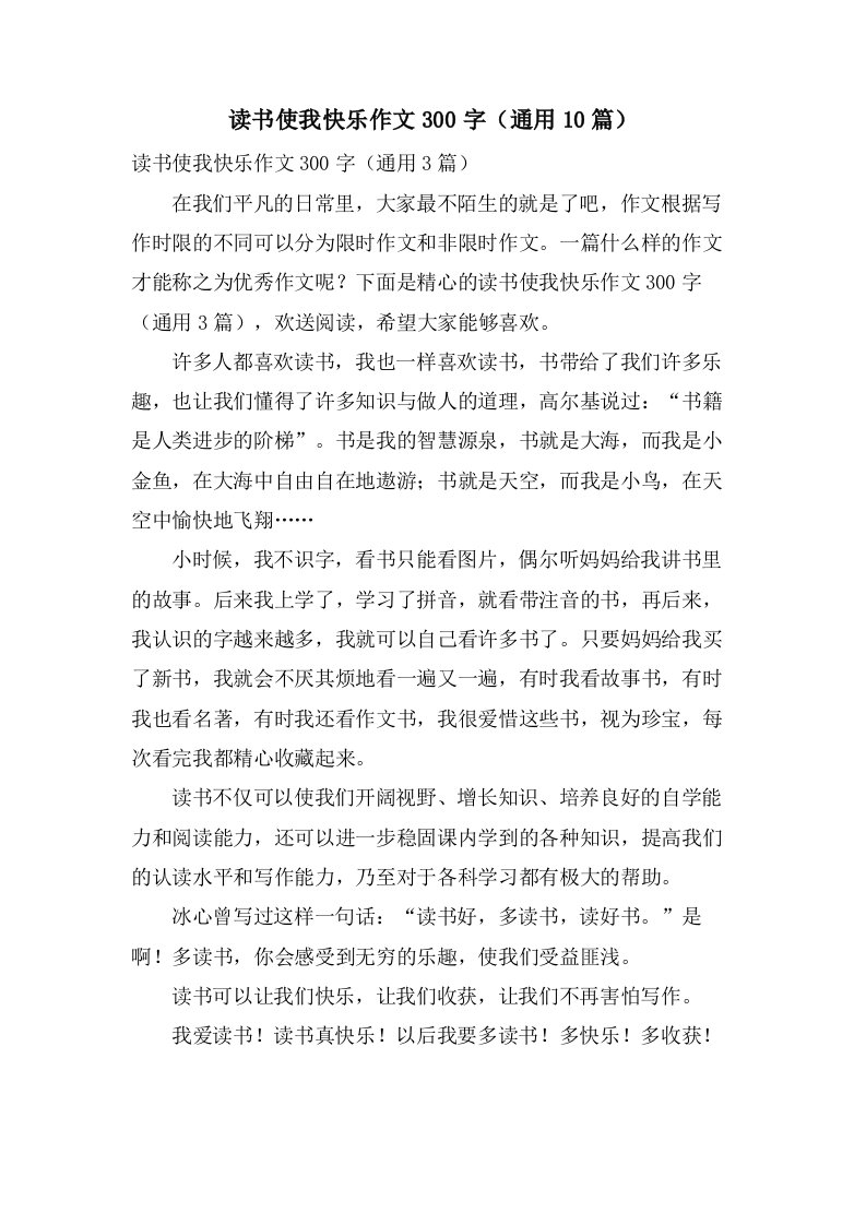 读书使我快乐作文300字（10篇）