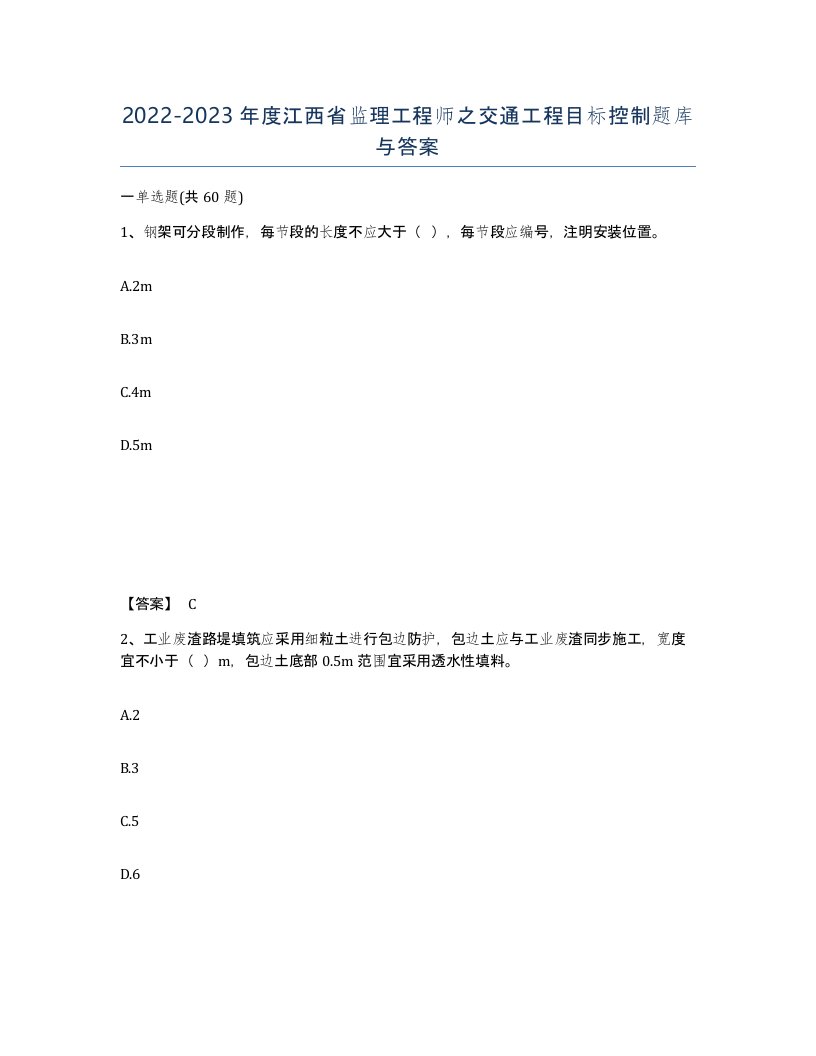 2022-2023年度江西省监理工程师之交通工程目标控制题库与答案