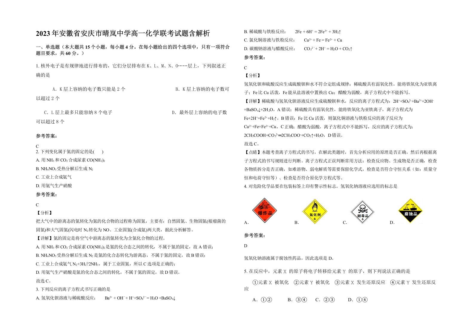 2023年安徽省安庆市晴岚中学高一化学联考试题含解析