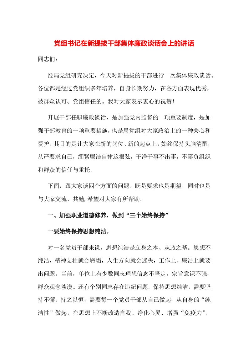 党组书记在新提拔干部集体廉政谈话会上的讲话