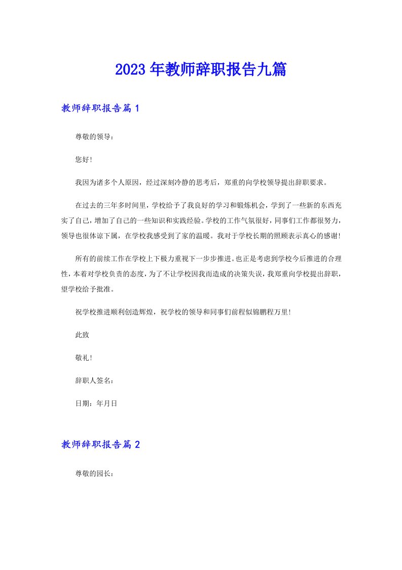 （精选汇编）2023年教师辞职报告九篇