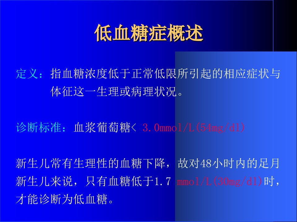 低血糖症的诊断及鉴别诊断教学内容