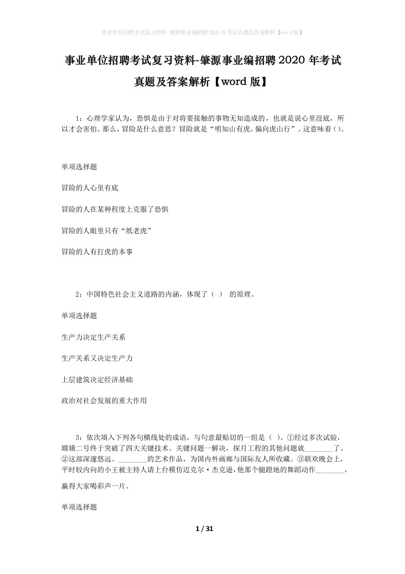 事业单位招聘考试复习资料-肇源事业编招聘2020年考试真题及答案解析word版