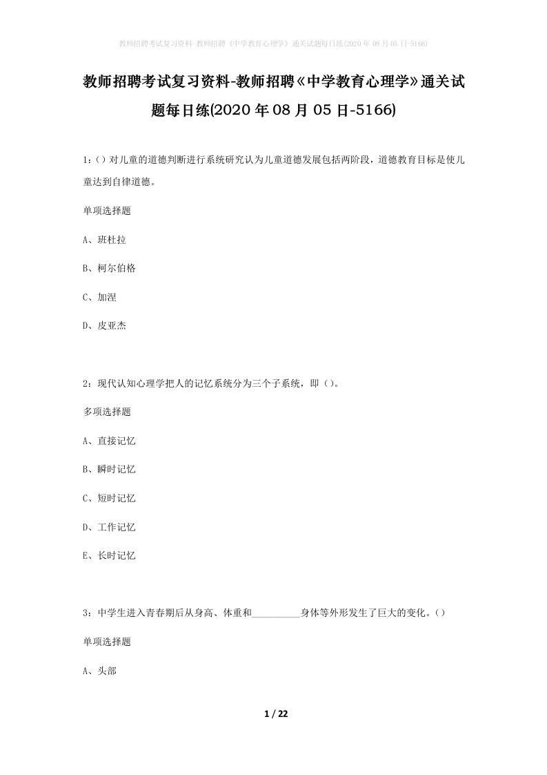 教师招聘考试复习资料-教师招聘中学教育心理学通关试题每日练2020年08月05日-5166