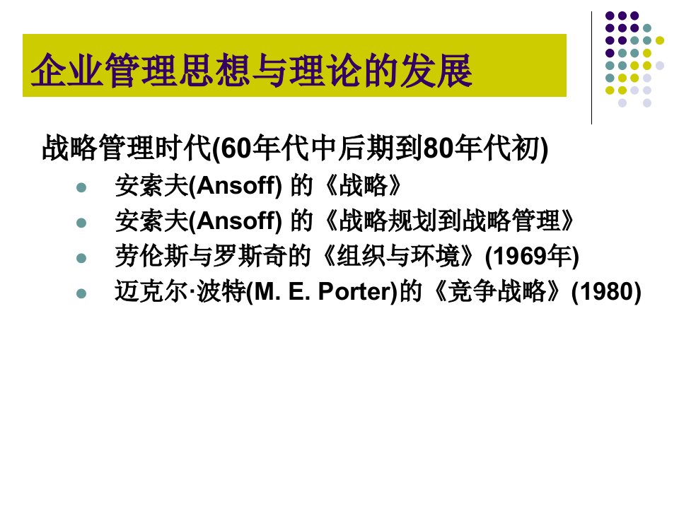 企业管理思想与理论的发展课件