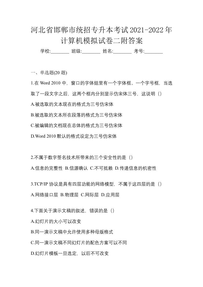 河北省邯郸市统招专升本考试2021-2022年计算机模拟试卷二附答案