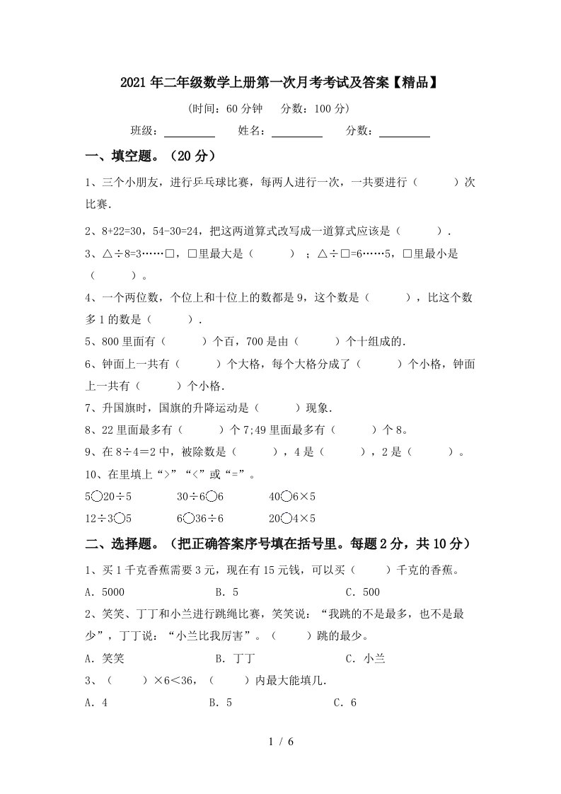 2021年二年级数学上册第一次月考考试及答案精品