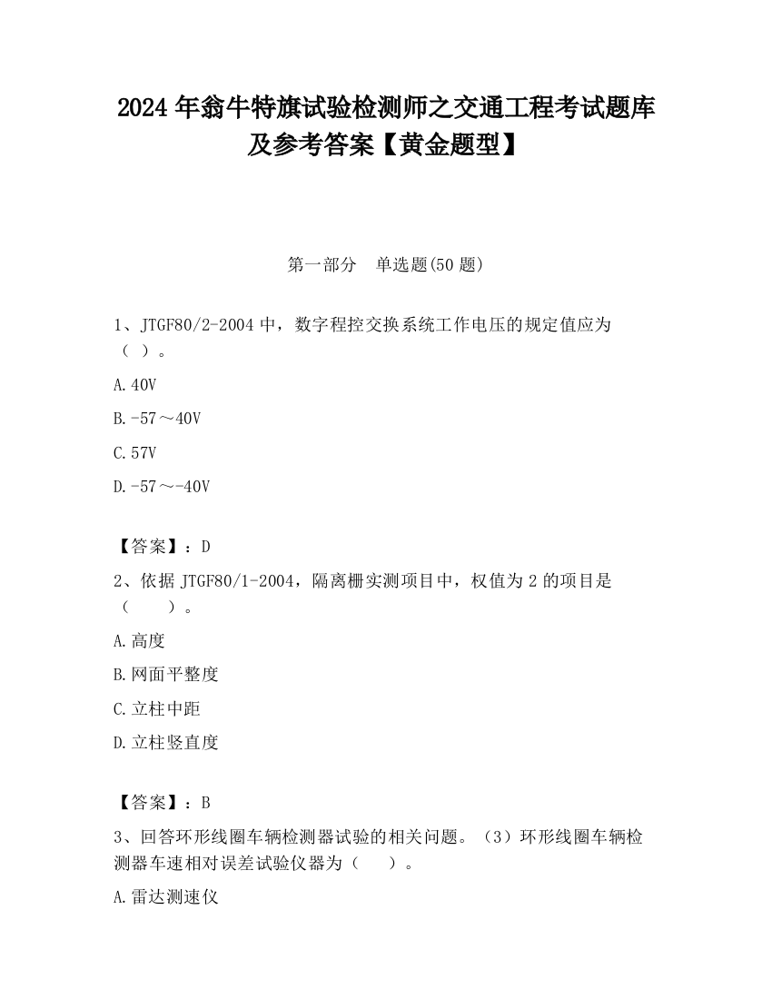 2024年翁牛特旗试验检测师之交通工程考试题库及参考答案【黄金题型】