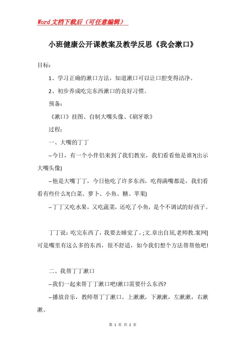 小班健康公开课教案及教学反思我会漱口