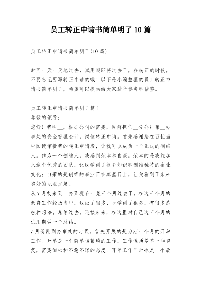 员工转正申请书简单明了10篇