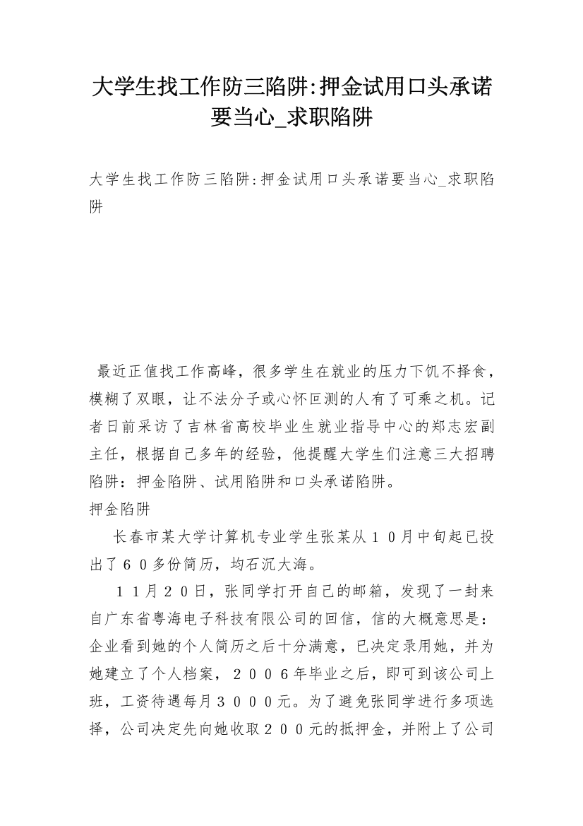 大学生找工作防三陷阱-押金试用口头承诺要当心_求职陷阱