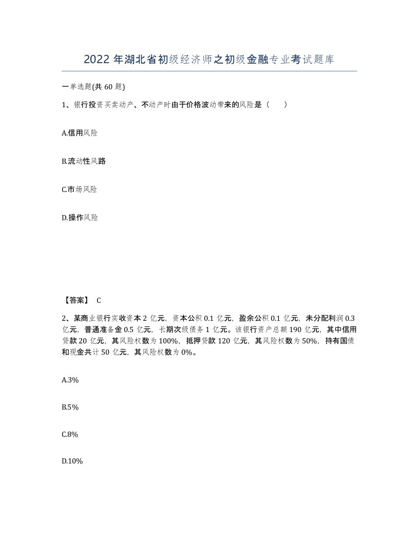 2022年湖北省初级经济师之初级金融专业考试题库