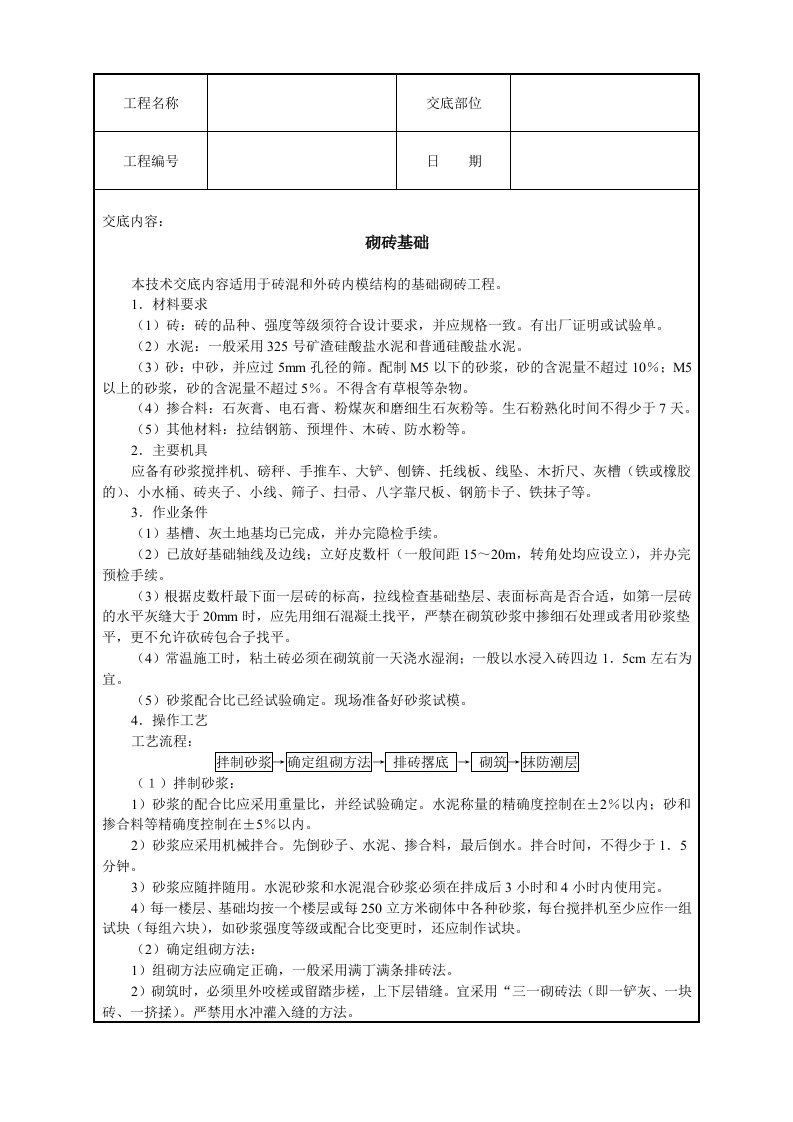 建筑资料-砌砖基础技术交底