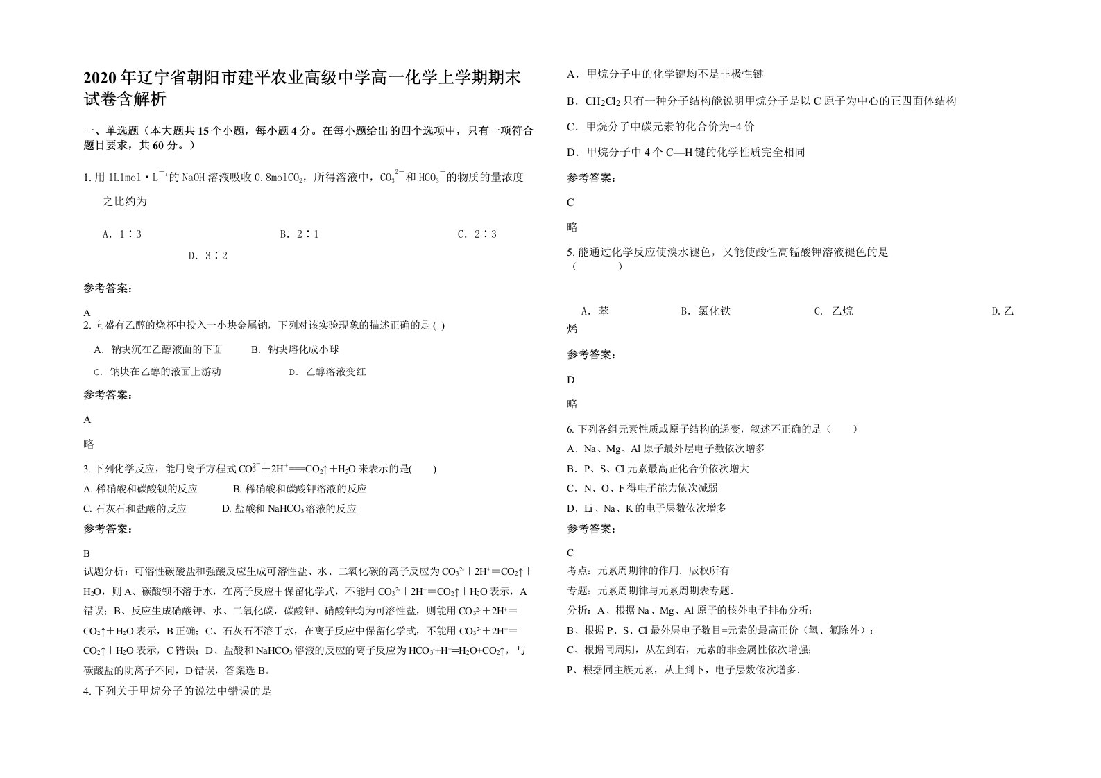 2020年辽宁省朝阳市建平农业高级中学高一化学上学期期末试卷含解析