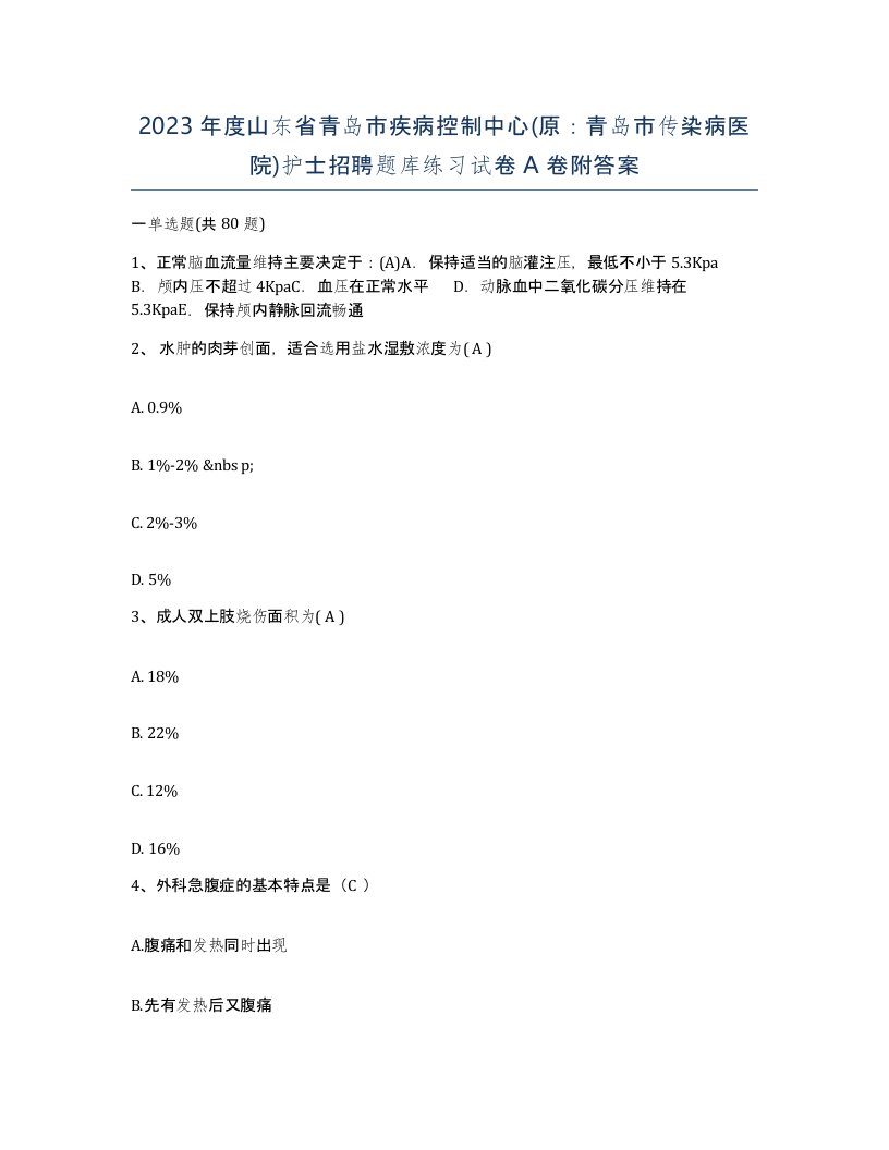 2023年度山东省青岛市疾病控制中心原青岛市传染病医院护士招聘题库练习试卷A卷附答案