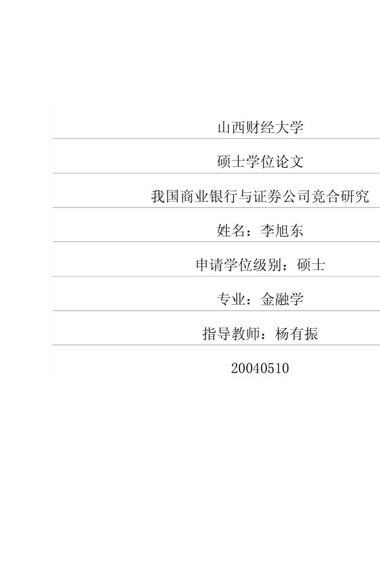 我国商业银行与证券公司竞合研究（经济学）