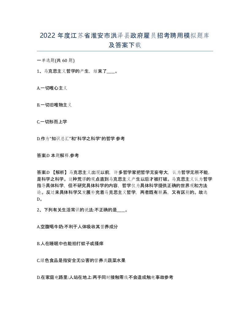 2022年度江苏省淮安市洪泽县政府雇员招考聘用模拟题库及答案